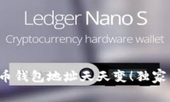 专家揭秘：狗狗币钱包地址天天变！独家内幕与