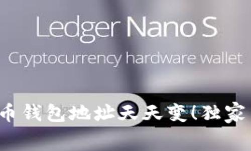 专家揭秘：狗狗币钱包地址天天变！独家内幕与秘诀解析