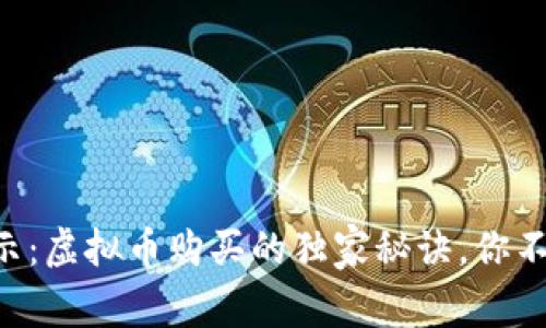 专家揭示：虚拟币购买的独家秘诀，你不能错过！