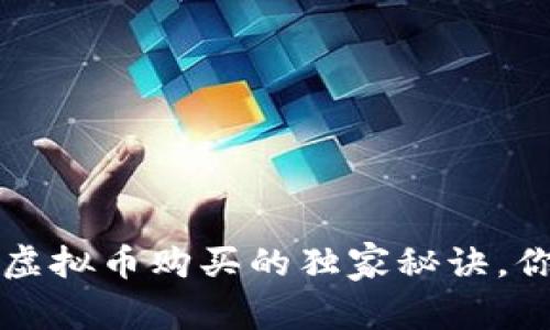 专家揭示：虚拟币购买的独家秘诀，你不能错过！