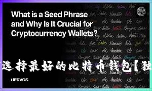 专家揭秘：如何选择最好的比特币钱包？独家秘诀大公开！