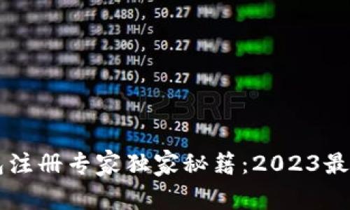 以太坊钱包注册专家独家秘籍：2023最新官网指南