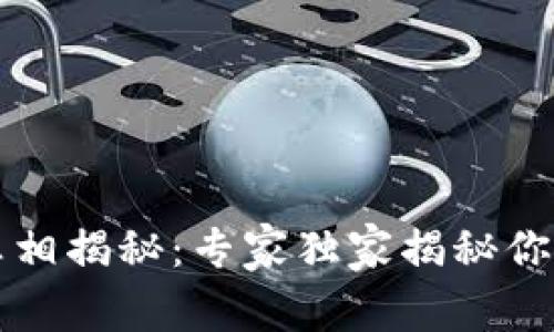 tpWallet钱包真相揭秘：专家独家揭秘你需要知道的秘诀