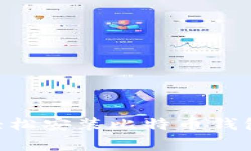 专家教你如何轻松安装比特币钱包，独家秘籍分享