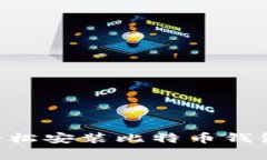 专家教你如何轻松安装比