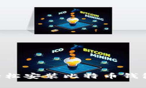 专家教你如何轻松安装比特币钱包，独家秘籍分享