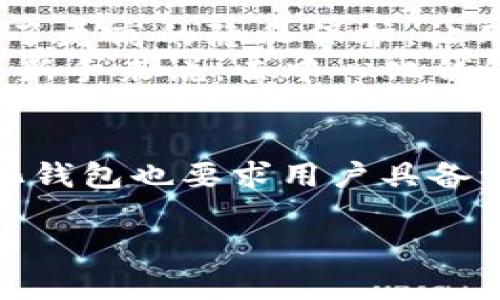 tpWallet是一款主要用于存储和管理数字资产的钱包应用。关于是否去中心化的问题，tpWallet的特性和设计有几个方面需要考虑：

去中心化的定义
去中心化是指在一个系统中，没有单一的控制机构或中心节点，任何人都可以参与并拥有相同的权限。在区块链和数字货币的世界中，去中心化通常意味着用户对自己的资产和数据拥有完全的控制权，且没有一个中心化的机构来管理这些资产。

tpWallet的架构和功能
tpWallet采用的是去中心化的架构，用户可以直接在自己的设备上生成和管理钱包地址，所有的私钥都存储在用户本地，而不是在中心化的服务器上。这就意味着用户对自己的资产有充分的掌控权，增加了安全性，降低了被黑客攻击的风险。

与其他钱包的对比
与一些中心化钱包（例如某些交易所的钱包）相比，tpWallet更倾向于保护用户的隐私和财产安全。在中心化钱包中，用户的私钥可能保存在服务器上，这样即使用户的账号信息被盗取，攻击者也能轻易访问用户的资产。而tpWallet的去中心化特性确保了用户私钥的安全性。

如何使用tpWallet
使用tpWallet相对简单，但需要用户有一定的区块链知识基础。你需要先下载并安装tpWallet应用，创建自己的钱包，并保管好生成的助记词。记住，助记词就是你的“钥匙”，丢失了助记词就无法再访问钱包中的资产。

去中心化的优势与挑战
去中心化的优势首先体现在安全性上，用户对个人资产的控制减少了第三方或单一机构的风险。同时，去中心化钱包通常还提供了更高的隐私保护，让用户的交易记录不容易被追踪。
不过，去中心化也有其挑战，比如用户需要更加小心地保护好自己的私钥和助记词，一旦丢失，资产将无法找回。此外，对于区块链新手来说，去中心化钱包可能会让他们感到更为复杂。

总结
tpWallet是一款去中心化的钱包，用户可以安全地管理自己的数字资产，而不必担心中心化服务带来的风险。当然，使用去中心化钱包也要求用户具备一定的安全意识和技术知识。总之，tpWallet在去中心化钱包中提供了一种安全、便捷的解决方案，适合关注隐私与安全的用户。 

如果你对tpWallet还有其他具体问题或者需要深入了解的地方，请随时问我！