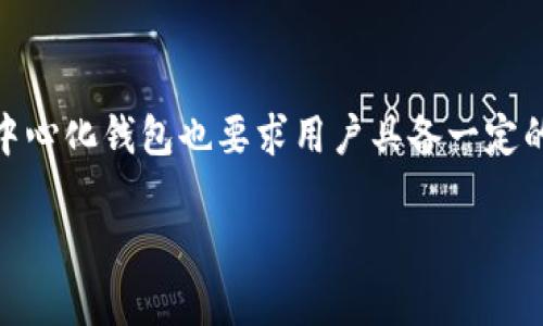 tpWallet是一款主要用于存储和管理数字资产的钱包应用。关于是否去中心化的问题，tpWallet的特性和设计有几个方面需要考虑：

去中心化的定义
去中心化是指在一个系统中，没有单一的控制机构或中心节点，任何人都可以参与并拥有相同的权限。在区块链和数字货币的世界中，去中心化通常意味着用户对自己的资产和数据拥有完全的控制权，且没有一个中心化的机构来管理这些资产。

tpWallet的架构和功能
tpWallet采用的是去中心化的架构，用户可以直接在自己的设备上生成和管理钱包地址，所有的私钥都存储在用户本地，而不是在中心化的服务器上。这就意味着用户对自己的资产有充分的掌控权，增加了安全性，降低了被黑客攻击的风险。

与其他钱包的对比
与一些中心化钱包（例如某些交易所的钱包）相比，tpWallet更倾向于保护用户的隐私和财产安全。在中心化钱包中，用户的私钥可能保存在服务器上，这样即使用户的账号信息被盗取，攻击者也能轻易访问用户的资产。而tpWallet的去中心化特性确保了用户私钥的安全性。

如何使用tpWallet
使用tpWallet相对简单，但需要用户有一定的区块链知识基础。你需要先下载并安装tpWallet应用，创建自己的钱包，并保管好生成的助记词。记住，助记词就是你的“钥匙”，丢失了助记词就无法再访问钱包中的资产。

去中心化的优势与挑战
去中心化的优势首先体现在安全性上，用户对个人资产的控制减少了第三方或单一机构的风险。同时，去中心化钱包通常还提供了更高的隐私保护，让用户的交易记录不容易被追踪。
不过，去中心化也有其挑战，比如用户需要更加小心地保护好自己的私钥和助记词，一旦丢失，资产将无法找回。此外，对于区块链新手来说，去中心化钱包可能会让他们感到更为复杂。

总结
tpWallet是一款去中心化的钱包，用户可以安全地管理自己的数字资产，而不必担心中心化服务带来的风险。当然，使用去中心化钱包也要求用户具备一定的安全意识和技术知识。总之，tpWallet在去中心化钱包中提供了一种安全、便捷的解决方案，适合关注隐私与安全的用户。 

如果你对tpWallet还有其他具体问题或者需要深入了解的地方，请随时问我！