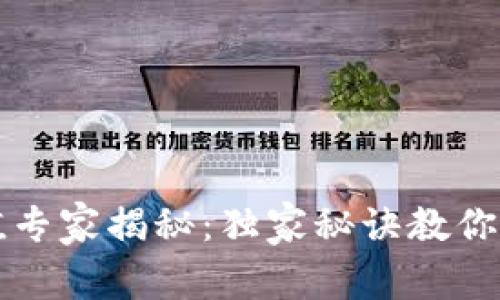 tpWallet充值专家揭秘：独家秘诀教你轻松完成充值