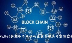 tpWallet买新币不成功的原因及解决专家独家秘诀