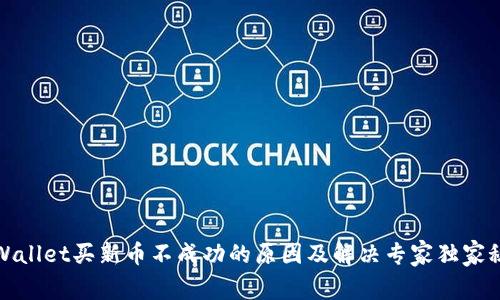 tpWallet买新币不成功的原因及解决专家独家秘诀