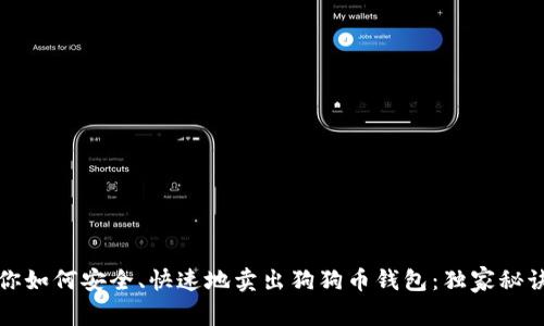 专家教你如何安全、快速地卖出狗狗币钱包：独家秘诀大揭秘