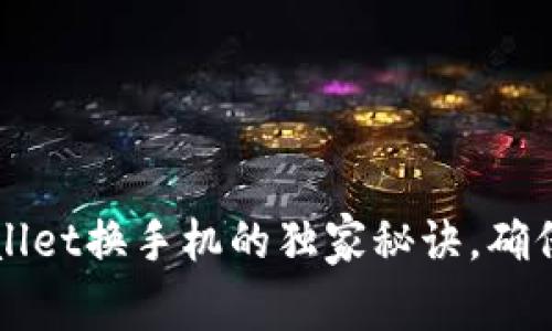 专家揭秘：tpWallet换手机的独家秘诀，确保你的资产安全！