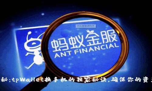 专家揭秘：tpWallet换手机的独家秘诀，确保你的资产安全！