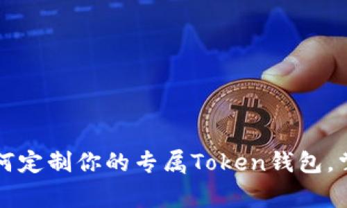 专家揭秘：如何定制你的专属Token钱包，掌握独家秘诀！