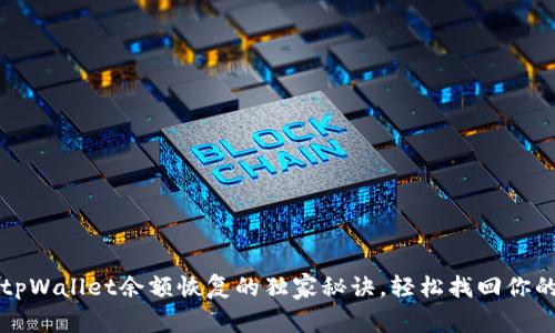 专家揭秘：tpWallet余额恢复的独家秘诀，轻松找回你的虚拟资产！