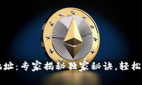 比特币钱包找零地址：专家揭秘独家秘诀，轻松管理你的数字资产