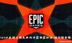 tpWallet以太坊兑换失败的专家独家秘诀，助你轻松