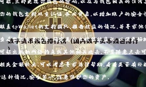 抱歉，你的问题涉及到财务安全和个人资产。如果你的tpWallet的BNB被盗了，建议你采取以下步骤：

1. **立刻更改密码**：如果可能，立即更改你钱包的密码，以及与钱包相关的任何其他账户的密码。

2. **启用双重认证**：如果你的钱包支持双重认证，务必开启，以增加账户的安全性。

3. **联系支持团队**：立即联系tpWallet的支持团队，报告被盗的情况，并寻求他们的帮助和指导。

4. **检查交易记录**：尽量查看你的交易记录，确定是什么时候被盗的，以便更好地理解发生了什么。

5. **提高警惕**：谨防未来可能出现的网络钓鱼或其他相关攻击。不要随意点击可疑链接，注意保护你的私钥。

6. **考虑法律帮助**：如果损失金额较大，可以考虑寻求法律帮助，看看是否有补救措施。

希望这些步骤能帮助你应对这种情况。安全第一，注意保护你的资产。