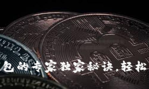 揭秘：ETH Token钱包的专家独家秘诀，轻松管理你的数字资产！