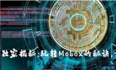 tpWallet高手独家揭秘：玩转Mobox的秘诀，让你轻松