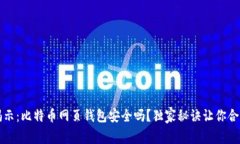 专家揭示：比特币网页钱包安全吗？独家秘诀让