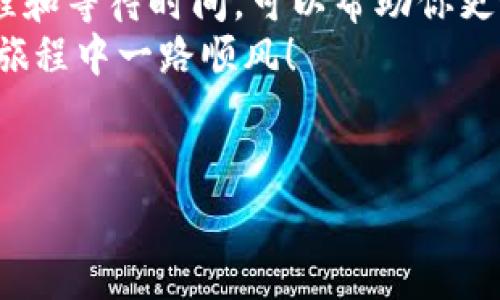 火币、TP Wallet 和加密货币的流程往往会让人感到困惑，尤其是关于交易、转账和提取的具体时间。为了帮助大家更清楚地了解火币提到 TP Wallet 的时间问题，下面我会为你全面解析和解答，希望能让你更加明白。

一、火币与 TP Wallet 简介
火币是一个设立在新加坡的全球性数字资产交易所，它提供了一个安全、稳定的平台供用户进行数字货币交易。而 TP Wallet 则是一个多链钱包，支持多种数字资产的存储和管理。两者结合，为用户提供了相对便利的操作体验。

二、火币提到 TP Wallet 的流程
当你在火币进行提币操作，把数字资产提到 TP Wallet 时，实际上是通过一个区块链网络的转账过程。这其中涉及几个步骤：首先，你需要在火币上选择提币的选项，输入你在 TP Wallet 的地址，并确认所提币种和数量。
说真的，这里要特别注意地址的准确性，任何输入错误都有可能导致不可逆的损失，所以在粘贴地址之前，一定要三遍检查，确保它与你的TP Wallet地址完全一致。

三、提币到达时间
提币的到达时间其实并没有一个确切的统一标准，主要受到以下几个因素的影响：
ul
    listrong区块链确认时间：/strong每个区块链的交易确认时间都不相同，比如以太坊的平均确认时间大约在 10 分钟左右，而比特币可能会更长。/li
    listrong火币的提现处理时间：/strong火币会对提币申请进行审核，通常在几分钟到几个小时内处理，但在高峰期，可能会耗时更久。/li
    listrong网络繁忙程度：/strong在交易潮涌现时，网络可能会出现拥堵，导致转账时间变长。/li
/ul

四、查询提币状态
一旦你提交了提币申请，火币会提供一个提币记录，用户可以通过查看提币记录来了解交易状态。一般情况下，如果提币成功，你会看到相关的交易 ID（TX ID），通过这个 ID，可以在区块链浏览器上查询到交易的状态，了解是否已经成功到达 TP Wallet。

五、常见问题
在进行火币提到 TP Wallet 的过程中，用户可能会遇到一些常见问题，以下是一些解决方案：

ul
    listrong提币未到账：/strong首先确认提币记录是否显示成功，如果是，则可以耐心等候；如果超过了预期时间，可以联系火币客服进行咨询。/li
    listrong地址错误：/strong如果不小心输入了错误的地址，建议立即联系火币客服，看看是否能够追回资金，通常来说，追回的概率较小，所以务必在操作前三思而后行。/li
    listrong手续费问题：/strong在提币时，火币会收取一定的手续费，这一费用因币种而异，所以在提币前最好了解清楚，以免意外。/li
/ul

六、总结
总的来说，火币提到 TP Wallet 的时间在许多人眼中可能是一个疑问，但实际上它受多种因素的影响。理解这些流程和等待时间，可以帮助你更好地管理自己的数字资产。如果你在这方面遇到任何困惑，随时不要犹豫去询问相关的客服，保持沟通总是明智之举。
希望我的这些指南与经验能够帮助到你，毕竟在数字货币的世界里，做到心中有数总是最佳策略。祝你在加密货币的旅程中一路顺风！

火币, TP Wallet, 提币时间/guanjianci
专家揭秘：火币提到TP Wallet需要多久？独家秘诀告诉你！