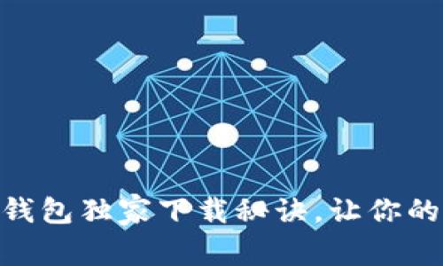 专家分享：SWTC钱包独家下载秘诀，让你的数字资产更安全