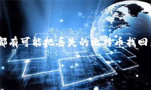   “专家独家揭秘：比特币丢失后怎样追回钱包的秘诀！” / 
 guanjianci 比特币, 钱包, 追回 /guanjianci 

引言
说真的，谁都不想经历比特币丢失的那种绝望感。那些心爱的数字资产，转瞬之间就可能不翼而飞，像梦一样让人不敢置信。可是，别急！在这篇文章里，我将给你带来详细的步骤和实用的秘诀，帮助你了解如何追回丢失的比特币钱包。无论你是刚入坑的小白，还是有一定经验的玩家，这里都有你需要的信息。

为什么比特币会丢失？
首先，我们得弄明白，比特币丢失的原因可谓五花八门。常见的原因有：忘记钱包密码、误删除钱包文件、设备损坏、甚至是黑客攻击等。哎，真是让人捉急！从使用数字货币的第一天起，就应该保持高度的警惕。

有些小伙伴可能是因为觉得数字货币的安全性太低，容易被盗或丢失，所以对比特币的存储选择并没有采取足够的重视。其实，就像我们说的，金融投资有风险，入市需谨慎，失去的比特币就像掉进了深渊，如何将它们找回，才是我们最该关注的。

步骤一：确认丢失的具体情况
面对丢失的比特币，第一步当然得冷静下来，确认到底是什么情况。是因为忘记了密码还是误删了钱包？或者是设备被盗了？了解具体情况后，才能有针对性地采取措施。

比如，如果是密码忘记了，你可以尝试一些常用的密码组合，重新思考一下自己过去用过的密码。如果你用的是真正的硬件钱包，看看有没有辅助钥匙之类的东西可以找回来。

步骤二：利用备份恢复钱包
你知道吗？许多用户在设置数字货币钱包的时候，都会有一个备份的选项。在丢失钱包的时候，备份就像是你的救命稻草。如果你有定期备份钱包文件的习惯，恭喜你！你很可能能够顺利恢复丢失的比特币钱包。

通常，备份文件会是一个特殊格式的文件（如.json或.dat等），你可以使用钱包软件，选择“恢复钱包”或“导入钱包”等选项，按照提示上传备份文件，输入正确的助记词或私钥，应该就能找回你的资产了。不过，要保持警觉，确保你的备份文件是安全的，避免被黑客利用。

步骤三：密码找回技巧
如果你的比特币钱包是因为忘记密码而无法访问的，不用慌张。其实，有一些密码找回的技巧和工具可以尝试，比如使用一些专业的密码恢复软件，利用暴力破解的方法找回密码。说实话，这种方法风险比较大，成功率也不高，但也不妨一试。

此外，有一些用户可能会意识到，助记词同样可以帮助你找回钱包。只要找到了助记词，基本上就能够重建你的钱包，再重新获取你丢失的比特币。务必小心操作，保持助记词的私密性，以免泄露。

步骤四：寻求专业帮助
如果以上所有方法都未能奏效，可能是时候考虑寻求专业帮助了。其实，对于一些较为复杂或者涉及法律的问题，建议咨询一些专业的数字货币服务机构或律师，他们能够提供更为专业的建议和解决方案。

当然，在寻求帮助的过程中，确保选择信誉良好的机构，避免上当受骗。毕竟在市场上，诈骗事件时有发生，小心为上。

预防措施：如何避免未来的丢失风险？
除了尝试找回丢失的比特币外，预防和管理好自己的数字资产也是非常重要的。给大家分享一些小窍门！

ul
li定期备份钱包文件：养成定期备份的好习惯，确保自己有多份安全的备份文件。/li
li使用强密码：设置复杂且独特的密码，并定期更换。/li
li启用双重认证：一些钱包支持双重认证的功能，增加你的账户安全性。/li
li硬件钱包：使用硬件钱包存储比特币，相对而言安全性更高。/li
li学习相关知识：不断学习和了解数字货币的相关信息，提升自己的风险意识。/li
/ul

总结
总的来说，比特币的丢失并不可怕，关键在于我们如何处理。通过确认丢失情况、利用备份恢复、密码找回技巧、寻求专业帮助等步骤，我们都有可能把丢失的比特币找回来。同时，做好预防措施，将是我们走向成熟投资者的重要一步。

哎，不说了，快去好好保护你的比特币吧！希望未来你再也不会经历丢失的痛苦，相信自己，你一定做得到！