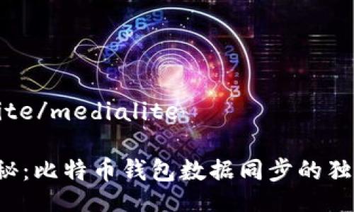 medialite/medialite

专家揭秘：比特币钱包数据同步的独家秘诀！