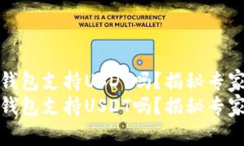 cobo硬件钱包支持USDT吗？揭秘专家独家秘诀
cobo硬件钱包支持USDT吗？揭秘专家独家秘诀