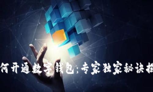 如何开通数字钱包：专家独家秘诀揭示