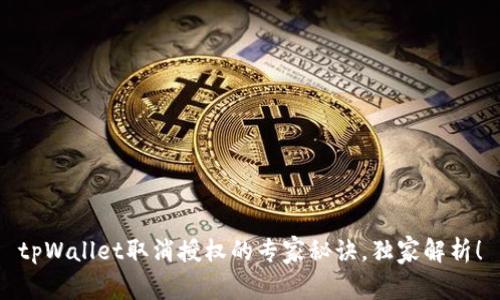 tpWallet取消授权的专家秘诀，独家解析！
