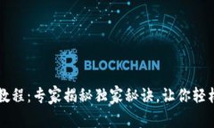 tpWallet使用教程：专家揭秘