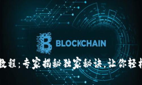 tpWallet使用教程：专家揭秘独家秘诀，让你轻松管理数字资产