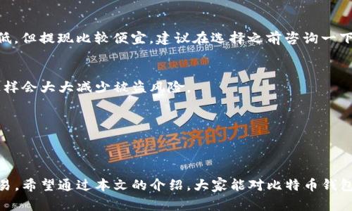   2023年专家揭秘：哪个比特币钱包能直接买卖？独家秘诀大公开！ / 

 guanjianci 比特币钱包,买卖比特币,加密货币 /guanjianci 

引言：比特币钱包的选择之道
说真的，选择一个合适的比特币钱包对每一位投资者来说都是至关重要的。不仅要考虑安全性，还要考虑购买和交易的便利性。很多新手朋友们可能会问，哪个比特币钱包能直接买卖呢？今天，我们就来探讨一下这个话题，分享一些独家秘诀，帮助你找到最适合自己的钱包。

比特币钱包的类型
在深入探讨哪个钱包可以直接买卖之前，我们先了解一下常见的几种比特币钱包类型。一般来说，这些钱包可以分为以下几类：
ul
    listrong热钱包：/strong在线式钱包，随时随地都可以使用，适合频繁交易。/li
    listrong冷钱包：/strong离线存储，安全性高，不易受到黑客攻击，适合长期持有。/li
    listrong手机钱包：/strong方便快捷，适合于日常小额交易。/li
    listrong桌面钱包：/strong功能丰富，适合频繁的加密货币交易。/li
/ul
了解了这些基本知识后，我们的重点就来了——哪些钱包可以让你直接进行买卖呢？

直接买卖比特币的热门钱包
以下是一些在2023年被推荐的，可以直接买卖比特币的钱包：

h41. Coinbase/h4
这绝对是市场上最流行的比特币钱包之一。Coinbase不仅支持多种加密货币的购买和出售，还有非常友好的用户界面，适合新手使用。此外，Coinbase还提供了一系列的安全措施，比如两步验证等，能有效保护你的资产。

h42. Binance Wallet/h4
Binance的交易平台广为人知，但它的链上钱包(Coin Wallet)同样也拥有强大的买卖功能。用户可以方便地在钱包内进行交易，支持的币种多，手续费相对较低。如果你是一位想要扩展投资组合的用户，Binance Wallet绝对是个不错的选择。

h43. Kraken/h4
Kraken是一款注重安全及隐私的比特币钱包。它同样支持直接买卖功能。此外，Kraken平台提供的杠杆交易功能可以让你的交易更具灵活性。不过，交易界面略显复杂，适合那些曾经接触过数字货币的用户。

如何选择适合自己的钱包
那么，如何选择最适合自己的比特币钱包呢？这其实和你的需求密切相关。以下几点建议供大家参考：
ul
    listrong使用频率：/strong如果你是频繁交易的用户，热钱包会让你更方便；如果你想长期持有，冷钱包会是更好的选择。/li
    listrong安全性：/strong无论选择哪种钱包，一定要重视安全功能，比如两步验证、签名等。/li
    listrong手续费：/strong了解每个钱包的交易收费标准，避免隐形费用的影响。/li
/ul

买卖比特币的常见问题
在信息爆炸的今天，很多朋友在进行比特币交易时，难免会有疑问。接下来，我会简单回答一些大家最常见的问题：

h4问：比特币交易的手续费一般是多少？/h4
答：这部分费用因钱包而异，有些钱包提供免费交易，但可能会收取较高的提现费用；而有些钱包交易费用相对较低，但提现比较便宜。建议在选择之前咨询一下，弄清楚具体费用情况。

h4问：如何确保比特币交易的安全？/h4
答：确保你的钱包开启双重验证，并定期更新操作系统及钱包版本，谨慎处理钓鱼邮件，切勿轻易点击陌生链接，这样会大大减少被盗风险。

h4问：如何快速便捷地进行买卖？/h4
答：选择一款手机钱包，方便随时随地进行交易。同时，在选择支持高频交易的钱包时，也会让操作变得简单不少。

总结：智选比特币钱包，轻松买卖无障碍
总之，选择一个合适的比特币钱包能够大大提升你的交易效率。不过，市场上钱包琳琅满目，找到最合适的确实不易。希望通过本文的介绍，大家能对比特币钱包有更深的了解，找到最适合自己的钱包，享受比特币交易的乐趣！在这条路上，愿大家投资顺利，赚得盆满钵满！