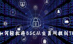 专家独家揭秘：如何轻松将BSC从交易所提到TP W