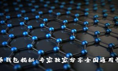 比特币钱包揭秘：专家独家分享全国通用性秘诀