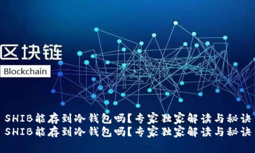 SHIB能存到冷钱包吗？专家独家解读与秘诀
SHIB能存到冷钱包吗？专家独家解读与秘诀