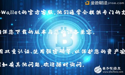 看起来您遇到了tpWallet钱包的网络错误问题。以下是对这一问题的一些常见解决方案和建议，希望对您有所帮助。

### 常见原因

1. **网络连接问题**：
   - 明确检查网络连接是否稳定。有时候，Wi-Fi信号弱或者数据连接不畅都会导致钱包无法连接到区块链网络。

2. **服务器维护**：
   - 钱包的服务器可能正在进行维护或更新。这种情况下，您可以等待一段时间后再试。

3. **钱包更新问题**：
   - 确保您的tpWallet钱包是最新版本。有时候，旧版本的软件可能会出现兼容性问题，导致无法正常连接。

4. **区块链网络问题**：
   - 某些区块链网络可能会经历高峰期，导致网络拥堵，从而影响钱包的使用。

### 解决方案

#### 检查网络连接
首先，确认您的设备是否已连接到互联网。可以尝试打开一个网页，看看是否可以顺利加载。如果网络不佳，建议切换到一个更稳定的网络环境，再尝试打开tpWallet。

#### 更新钱包
如果您的tpWallet不是最新版本，建议前往应用商店或者官方网站更新到最新版本。开发者通常会通过更新修复已知的bug和问题，帮助提升使用体验。

#### 重启钱包
简单地关闭并重新启动tpWallet有时也能解决一些临时的故障。关闭应用后，等待几分钟再重新开启，看看是否能恢复正常连接。

#### 清除缓存
如果您在使用手机，清除应用缓存也可能对恢复网络连接有所帮助。您可以在设备的设置中找到应用管理，选择tpWallet，然后清除缓存。

#### 检查官方网站
有时，钱包的官方网站上会发布关于服务中断或维护的信息。如果您在寻找解决方案时遇到困难，不妨查看官方网站，了解当前的服务器状态。

### 常见问题解答

#### 如何联系tpWallet的客服？
如果上述解决方案都无法解决您的问题，您可以尝试联系tpWallet的官方客服。他们通常会提供专门的支持渠道，帮助用户解决各种问题。

#### 系统支持情况
tpWallet通常支持多种主流操作系统（如Android和iOS），确保您下载的版本与您的设备兼容。

#### 安全性如何保证？
使用tpWallet时，请确保您已采取足够的安全措施，例如启用双重认证、使用强密码等，以保护您的资产安全。

希望以上信息能帮助您解决tpWallet钱包网络错误的问题！如有其他问题，欢迎随时询问。