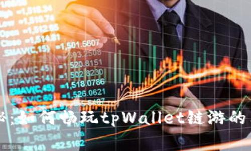 专家揭秘：如何畅玩tpWallet链游的独家秘诀