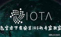 TP钱包官方下载安装iOS的专家独家秘诀