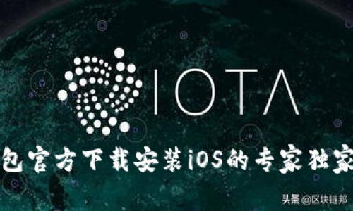 TP钱包官方下载安装iOS的专家独家秘诀