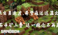 在加密货币交易中，矿工费又称为交易费用，是