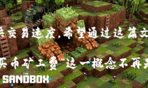 在加密货币交易中，矿工费又称为交易费用，是用户为向区块链网络提交交易而支付的一笔费用。矿工费的产生是因为矿工们需要通过计算和验证交易来维护区块链网络的安全和正常运作。下面我会具体解释“tpWallet”中的矿工费以及它的意义。

什么是tpWallet？
tpWallet是一款多种加密货币钱包，用户可以通过它存储、发送和接收各种类型的加密货币。钱包的设计旨在提供用户友好的界面，方便用户进行日常交易。同时，tpWallet也支持与不同的区块链进行交互，使得用户能够快速、安全地管理自己的数字资产。

矿工费的定义
简单说，矿工费是用户在进行区块链交易时需要支付给矿工的一笔费用。矿工通过计算来验证交易，确保每一笔交易都是合法的。如果没有矿工费，矿工们就没有动力去验证和确认交易，这可能会导致整个区块链网络的安全性和有效性受到影响。

矿工费的作用
矿工费的存在有几个重要作用：
ul
    listrong激励机制：/strong矿工费激励矿工花费计算资源来维护区块链网络的安全性。越多的人交易，矿工费就越高，从而吸引更多的矿工参与。/li
    listrong优先级：/strong用户可以选择支付更高的矿工费来加快交易的确认速度，尤其在网络拥堵的情况下，支付高费率可以使交易更早被矿工优先处理。/li
    listrong网络资源分配：/strong矿工费帮助区块链网络在处理交易时合理分配资源。高矿工费的交易更容易被纳入到下一个区块中。/li
/ul

如何计算矿工费？
矿工费通常是根据数据大小（以字节为单位）和费率来计算的。每个区块中可以容纳的交易数量是有限的，因此矿工会根据当前的网络状况和交易的复杂程度来决定费率。用户在发送交易时，可以设置矿工费的金额，根据自己的需求选择快慢。

tpWallet中的矿工费是怎么回事？
在tpWallet中，当你进行一次交易时，系统会自动计算出相应的矿工费。用户可以选择推荐的矿工费，也可以自定义设置。如果你想尽快完成交易，可以选择更高的矿工费；如果你不着急，可以选择较低的费率。

如何降低矿工费？
如果你想降低在tpWallet中支付的矿工费，可以考虑以下几点：
ul
    listrong选择低峰时段：/strong尽量在网络使用较少的时段进行交易。通常在周末或公共假日，交易量较低，矿工费也会更实惠。/li
    listrong设置合适的费率：/strong在进入交易时，细心查看当前网络的平均矿工费，并根据你的需求适当调整。使用一些在线工具可以帮助你更好地预测当前的费用。/li
    listrong合并交易：/strong如果你有多个小额交易，可以考虑合并成一笔交易，这样可以节省整体的矿工费。/li
/ul

结论
总的来说，了解tpWallet中的矿工费是非常重要的。合理设置和管理矿工费不仅能够帮助你节省成本，还能在必要时加快交易速度。希望通过这篇文章，你能够对tpWallet的矿工费有更深入的了解，并能在使用加密钱包时做出更明智的决策。

当然，加密货币市场瞬息万变，持续关注相关动态，以及结合自己的实际需求来进行交易，才是最明智的选择。“tpWallet买币矿工费”这一概念不再是个谜，相信你也更能掌控在数字资产管理中的主动权。希望这篇解释能对你有所帮助，问问题、分享经验，大家一起加油！