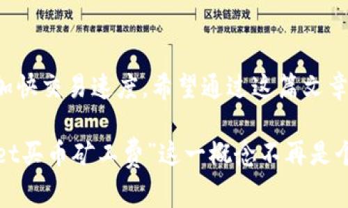 在加密货币交易中，矿工费又称为交易费用，是用户为向区块链网络提交交易而支付的一笔费用。矿工费的产生是因为矿工们需要通过计算和验证交易来维护区块链网络的安全和正常运作。下面我会具体解释“tpWallet”中的矿工费以及它的意义。

什么是tpWallet？
tpWallet是一款多种加密货币钱包，用户可以通过它存储、发送和接收各种类型的加密货币。钱包的设计旨在提供用户友好的界面，方便用户进行日常交易。同时，tpWallet也支持与不同的区块链进行交互，使得用户能够快速、安全地管理自己的数字资产。

矿工费的定义
简单说，矿工费是用户在进行区块链交易时需要支付给矿工的一笔费用。矿工通过计算来验证交易，确保每一笔交易都是合法的。如果没有矿工费，矿工们就没有动力去验证和确认交易，这可能会导致整个区块链网络的安全性和有效性受到影响。

矿工费的作用
矿工费的存在有几个重要作用：
ul
    listrong激励机制：/strong矿工费激励矿工花费计算资源来维护区块链网络的安全性。越多的人交易，矿工费就越高，从而吸引更多的矿工参与。/li
    listrong优先级：/strong用户可以选择支付更高的矿工费来加快交易的确认速度，尤其在网络拥堵的情况下，支付高费率可以使交易更早被矿工优先处理。/li
    listrong网络资源分配：/strong矿工费帮助区块链网络在处理交易时合理分配资源。高矿工费的交易更容易被纳入到下一个区块中。/li
/ul

如何计算矿工费？
矿工费通常是根据数据大小（以字节为单位）和费率来计算的。每个区块中可以容纳的交易数量是有限的，因此矿工会根据当前的网络状况和交易的复杂程度来决定费率。用户在发送交易时，可以设置矿工费的金额，根据自己的需求选择快慢。

tpWallet中的矿工费是怎么回事？
在tpWallet中，当你进行一次交易时，系统会自动计算出相应的矿工费。用户可以选择推荐的矿工费，也可以自定义设置。如果你想尽快完成交易，可以选择更高的矿工费；如果你不着急，可以选择较低的费率。

如何降低矿工费？
如果你想降低在tpWallet中支付的矿工费，可以考虑以下几点：
ul
    listrong选择低峰时段：/strong尽量在网络使用较少的时段进行交易。通常在周末或公共假日，交易量较低，矿工费也会更实惠。/li
    listrong设置合适的费率：/strong在进入交易时，细心查看当前网络的平均矿工费，并根据你的需求适当调整。使用一些在线工具可以帮助你更好地预测当前的费用。/li
    listrong合并交易：/strong如果你有多个小额交易，可以考虑合并成一笔交易，这样可以节省整体的矿工费。/li
/ul

结论
总的来说，了解tpWallet中的矿工费是非常重要的。合理设置和管理矿工费不仅能够帮助你节省成本，还能在必要时加快交易速度。希望通过这篇文章，你能够对tpWallet的矿工费有更深入的了解，并能在使用加密钱包时做出更明智的决策。

当然，加密货币市场瞬息万变，持续关注相关动态，以及结合自己的实际需求来进行交易，才是最明智的选择。“tpWallet买币矿工费”这一概念不再是个谜，相信你也更能掌控在数字资产管理中的主动权。希望这篇解释能对你有所帮助，问问题、分享经验，大家一起加油！