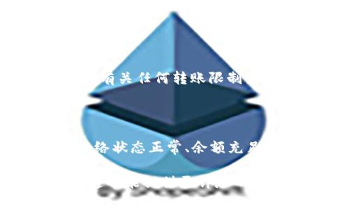 关于您的问题“pro币在以太坊钱包不能转账”，我们可以从多个角度来分析和解决这个问题。以下是一些可能的原因和解决方法，希望能帮助您顺利转账。

原因分析

首先，我们需要明确一些基本概念。以太坊（Ethereum）是一种区块链平台，支持智能合约和去中心化应用（dApps），而“pro币”可能是基于以太坊的代币，通常是遵循ERC-20标准的。如果您在以太坊钱包中无法转账pro币，原因可能包括以下几种：

1. 钱包问题

您可能使用的钱包不支持pro币。这是常见的问题，因为并不是所有的钱包都支持所有类型的代币。检查您的钱包是否列出pro币，或者您是否能在钱包中找到相关的信息。使用主流的钱包如MetaMask、Trust Wallet等，通常可以避免这个问题。

2. 合约问题

pro币的合约信息是否正确？如果您在以太坊钱包添加代币的时候，填入的合约地址不正确，或者合约信息被更新了，您就可能无法看到或转账pro币。建议您访问pro币的官方网站或相关的区块链浏览器如Etherscan，确认合约地址是否正确。

3. 网络问题

有时候，如果以太坊网络特别繁忙，转账可能会出现延迟或者失败。您可以查看当前以太坊网络的状态，确认网络是否正常。有时候，增加交易的GAS费用（交易手续费）可以提高交易的优先级，帮助转账更快地被处理。

4. 余额不足

请检查您钱包中的以太币（ETH）余额。进行以太坊的交易需要支付GAS费用，如果您的钱包余额不足以支付交易费用，转账就会失败。在这种情况下，您需要购买或转入一些以太币。

5. 限制或锁定问题

有些代币在某些时间段内可能会有锁定期，这意味着您在特定的时间内无法转账这些代币。检查pro币的相关公告，看是否存在这样的限制。

解决方案

1. 检查钱包类型

如前所述，确保您使用的钱包支持pro币。如果您的钱包不支持，您可能需要转移到支持的更可靠的代币钱包。这样能避免很多不必要的麻烦。

2. 确认合约地址

访问pro币的官方渠道，确认合约地址的正确性，并确保您正确地将其添加到钱包。如果有需要，这里提供了如何在MetaMask等钱包中添加自定义代币的简单步骤：
ul
li打开MetaMask，点击“添加代币”。/li
li选择“自定义代币”，在合约地址框中填写pro币的合约地址。/li
liMetaMask将自动填写代币符号和精度，然后确认添加。/li
/ul

3. 调整网络费用

您可以在发送交易时自行设置GAS费用，选择一个较高的料金可以加快交易的处理速度。此外，您可以使用一些网站如GasNow来实时查看GAS价格，并根据网络情况进行调整。

4. 充值以太币

确保您的钱包中有足够的以太币余额，如果余额不足，请通过交易所或其他渠道充值ETH，以便顺利完成转账。

5. 关注项目动态

保持关注pro币的官方社交媒体或社区，例如Telegram群组或Twitter账户，了解项目的最新动态，以便及时获取有关任何转账限制或锁定期的信息。

总结

总的来说，pro币在以太坊钱包中无法转账的原因可能有多种，您需要逐一排查。确保钱包支持、合约地址正确、网络状态正常、余额充足，并关注项目的动态信息。每一步的确认都可以为您顺利转账提供保障。

希望这些信息能帮助您解决问题，如果问题依然存在，建议寻求专业的技术支持或者联系钱包的客服团队。他们通常能提供更详尽的解决方案，帮助您顺利转账pro币。