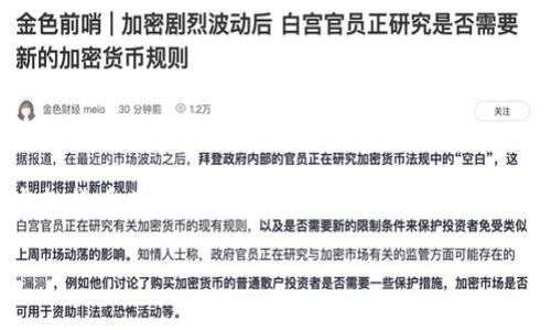   虚拟币钱包专家独家揭秘：选择最适合你的钱包秘诀！ / 

 guanjianci 虚拟币钱包, 数字货币, 加密货币 /guanjianci 

引言
说真的，在数字货币快速发展的今天，拥有一个安全可靠的虚拟币钱包是每个投资者的必备良品。随着虚拟币的数量不断增加，各种钱包如雨后春笋般冒出，选择一个适合自己的钱包成为了新手和老玩家们都必须面对的挑战。那么，虚拟币钱包到底有哪些类型呢？今天，我们就来逐一聊聊这些钱包的种类、特点和选择的秘诀，帮助你找到最合适你的数字资产存储解决方案！

虚拟币钱包的基本类型
在进入详细讨论之前，我们先简单了解一下虚拟币钱包的基本类型。大致来说，虚拟货币钱包可以分为三大类：热钱包、冷钱包和纸钱包。每种钱包都有其独特的特点和适用场景。

热钱包：方便但相对不安全
热钱包是通过互联网连接的钱包，它们通常非常便捷，适合频繁交易的用户。比如说，如果你是一个活跃的交易者，热钱包会是你的好伙伴。常见的热钱包有：
ul
    listrong在线钱包：/strong这些钱包通常通过浏览器访问，比如Coinbase和Binance，用户只需注册一个账户即可使用，非常方便。/li
    listrong软件钱包：/strong可以下载到电脑或手机上的应用程序，如Exodus和Electrum。这些钱包相对成熟，用户体验也不错，适合日常使用。/li
/ul
当然，热钱包在方便性和易用性方面无疑占优，但由于常年连接互联网，黑客攻击的风险相对较高。因此，建议尽量避免存放大量的虚拟币在热钱包中。

冷钱包：安全性极高
冷钱包则是指与互联网完全隔离的钱包，安全性非常高，非常适合长期持有的用户。它们的种类主要有：
ul
    listrong硬件钱包：/strong这是一个物理设备，比如Ledger和Trezor。用户可以把私钥存储在硬件中，从而确保其安全性。不少用户认为它是最安全的虚拟币存储方式。/li
    listrong冷存储：/strong这是一种更为原始的方法，如将私钥写在纸上。这种方法虽然好处是抵御网络攻击，但也意味着你需要妥善保存这些纸张。要是丢了，那就真的是“血本无归”了。/li
/ul
虽然冷钱包的便携性和便利性比热钱包低，但如果你打算长时间持有虚拟币，尤其是大额投资，冷钱包绝对是明智的选择。

纸钱包：一切从简
纸钱包是最原始的形式，将你的私钥和公钥打印到纸上。这种方式既没有网络风险，也不必担心电子设备故障。不过，纸钱包有一个缺点，那就是纸会老化、弄脏甚至损坏，因此使用这种钱包的用户需要多花心思在保护上。

选择虚拟币钱包的秘诀
那么，当我们了解了虚拟币钱包的基本类型，接下来要说的就是如何选择合适的钱包。这里有几个关键点：
ul
    listrong安全性：/strong安全永远是第一位的。根据你的需求选择合理的钱包，活跃交易者可以选择热钱包，但请确保不要存放过多的资产；而长期持有者一定要考虑冷钱包的使用。/li
    listrong支持的币种：/strong不同的钱包支持的虚拟币种类不同，确保你所选择的钱包可以支持你所需的所有交易币种。/li
    listrong用户体验：/strong良好的用户体验也非常重要，能否方便易用的管理你的资产，对于新手尤为重要。/li
    listrong备份与恢复：/strong选择一款支持备份和恢复的钱包，确保你的资产能得到保障。/li
/ul

热门虚拟币钱包推荐
下面我们来推荐几款热门的虚拟币钱包，供你参考：

1. Coinbase
Coinbase 是一个备受欢迎的在线钱包，用户注册后可以轻松购买、出售和存储多种虚拟币。其易用性和安全性受到很多用户的赞誉。

2. Ledger Nano S
Ledger是一款非常流行的硬件钱包，它的安全性极高，支持多种虚拟币。{你可以将你的私钥储存在设备内部，绝对不会连接互联网。

3. Trezor
Trezor也是一个非常安全的硬件钱包，与Ledger类似，它支持多种虚拟币，并且其用户界面友好，适合大多数用户使用。

4. Exodus
Exodus是一款软件钱包，它的界面设计相当吸引人，非常适合新手。用户除了存储虚拟币外，还能够在钱包内部进行交易，功能一应俱全。

总结
在今天的数字货币世界中，选择合适的虚拟币钱包无疑是每个投资者必须认真对待的问题。希望通过这篇文章，能够给予大家一些启发，帮助你选择到最适合自己的虚拟货币存储解决方案。无论你是哪种类型的用户，安全始终放在第一位，记住这一点，才能保护好你的数字资产。

想了解更多关于虚拟币钱包的内容，欢迎持续关注我们的后续更新！