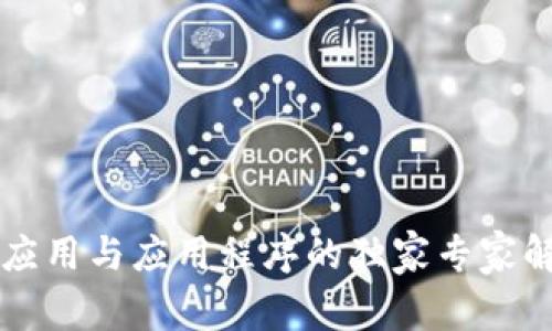 区块链日常应用与应用程序的独家专家解析及其秘诀