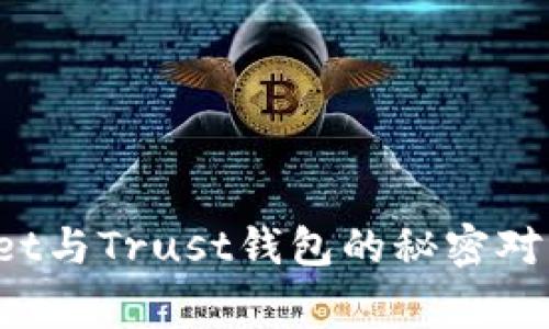独家揭秘：tpWallet与Trust钱包的秘密对比，哪个更适合你？